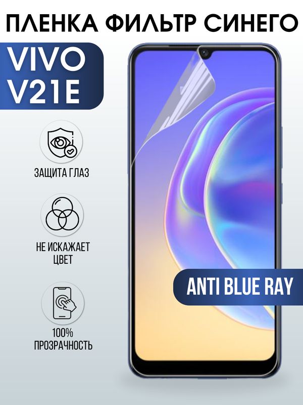 Защитная гидрогелевая пленка для смартфона Vivo V21e. Полиуретановая плёнка anti blue ray на мобильный телефон Виво В21е, для защиты экрана.