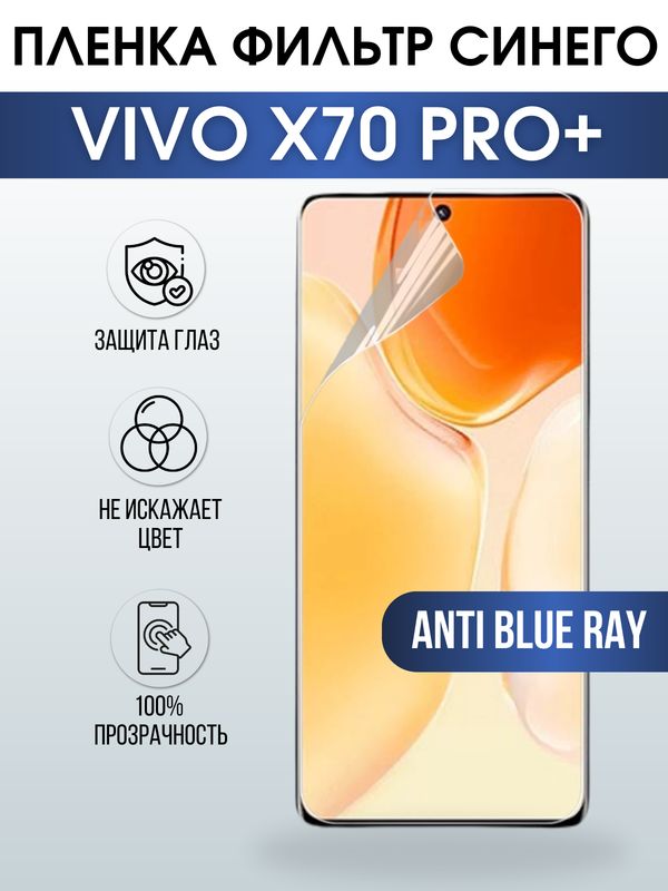 Защитная гидрогелевая пленка для смартфона Vivo X70 pro+. Полиуретановая плёнка anti blue ray на мобильный телефон Виво Х70 про+, для защиты экрана.