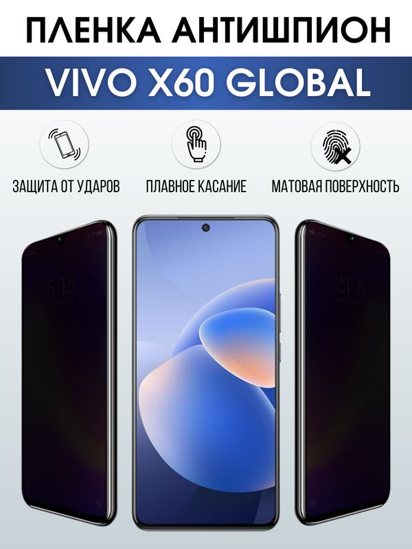 Защитная гидрогелевая пленка для смартфона Vivo X60 global. Полиуретановая плёнка антишпион на мобильный телефон Виво Х60 глобал, для защиты экрана.