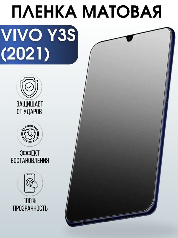 Защитная гидрогелевая пленка для смартфона Vivo Y3s (2021). Матовая полиуретановая плёнка на мобильный телефон Виво У3с (2021), для защиты экрана.