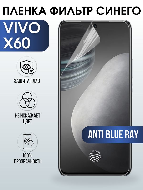 Защитная гидрогелевая пленка для смартфона Vivo X60. Полиуретановая плёнка anti blue ray на мобильный телефон Виво Х60, для защиты экрана.