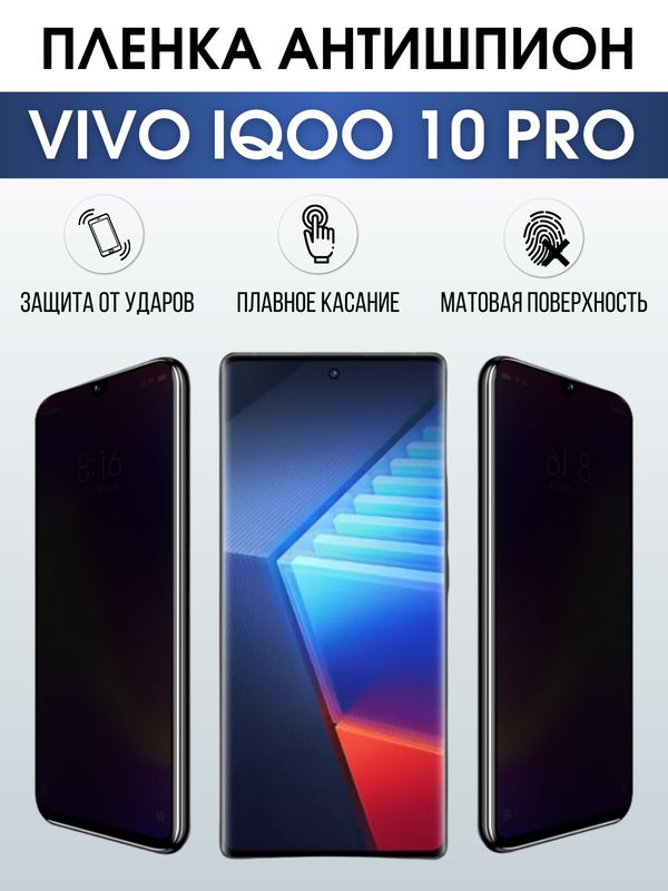 Защитная гидрогелевая пленка для смартфона Vivo IQOO 10 pro. Полиуретановая плёнка антишпион на мобильный телефон, для защиты экрана.