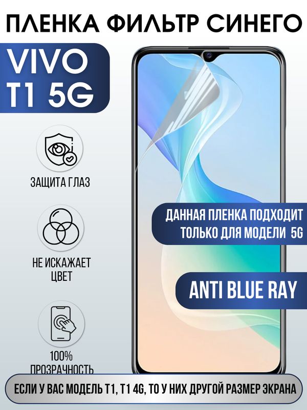 Защитная гидрогелевая пленка для смартфона Vivo T1 5g. Полиуретановая плёнка anti blue ray на мобильный телефон Виво Т1 5г, для защиты экрана.