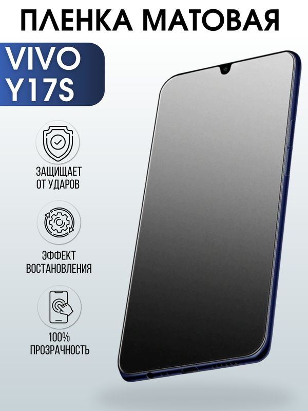 Защитная гидрогелевая пленка для смартфона Vivo Y17s. Матовая полиуретановая плёнка на мобильный телефон Виво У17с, для защиты экрана.