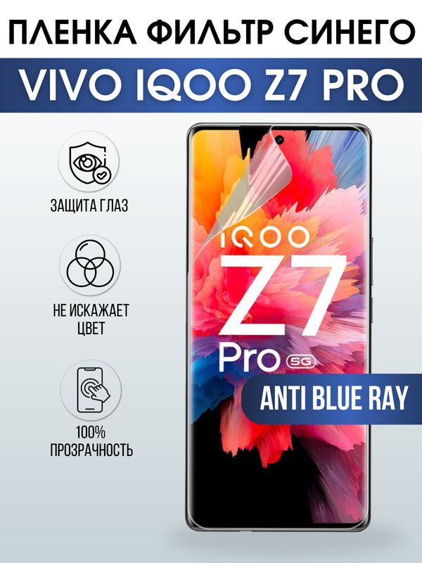 Защитная гидрогелевая пленка для смартфона Vivo IQOO Z7 pro. Полиуретановая плёнка anti blue ray на мобильный телефон, для защиты экрана.
