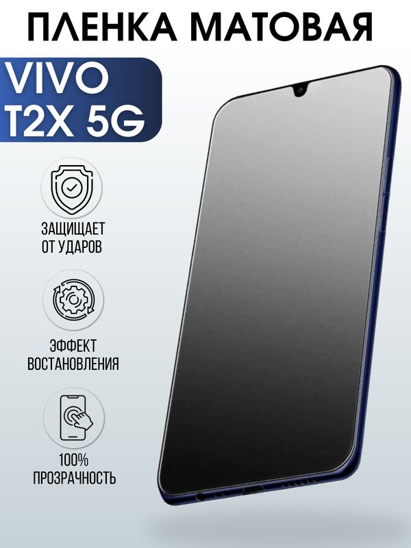 Защитная гидрогелевая пленка для смартфона Vivo T2x 5g. Матовая полиуретановая плёнка на мобильный телефон Виво Т2х 5г, для защиты экрана.
