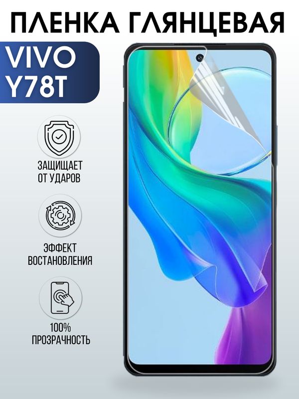 Защитная гидрогелевая пленка для смартфона Vivo Y78T. Глянцевая полиуретановая плёнка на мобильный телефон Виво У78Т, для защиты экрана.