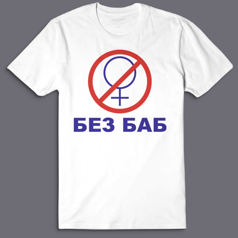 Футболка с надписью Без баб.