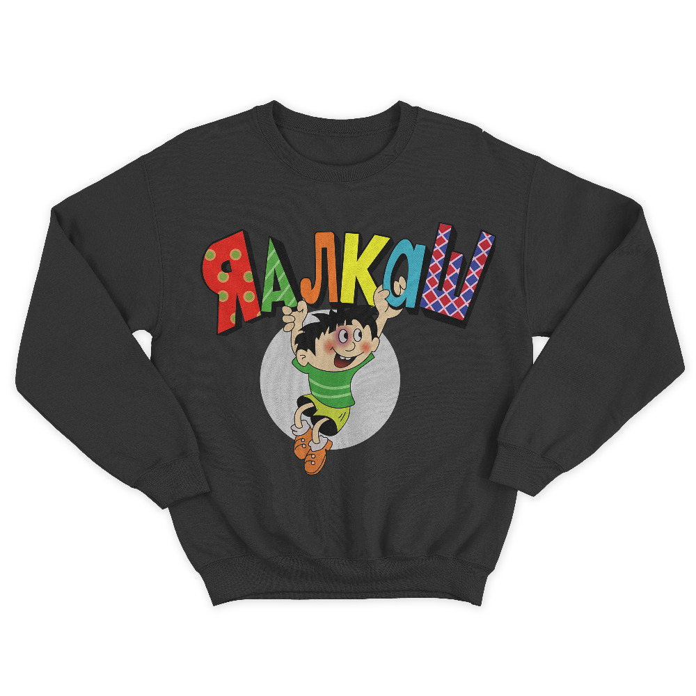 Прикольный мужской свитшот с надписью Я алкаш.