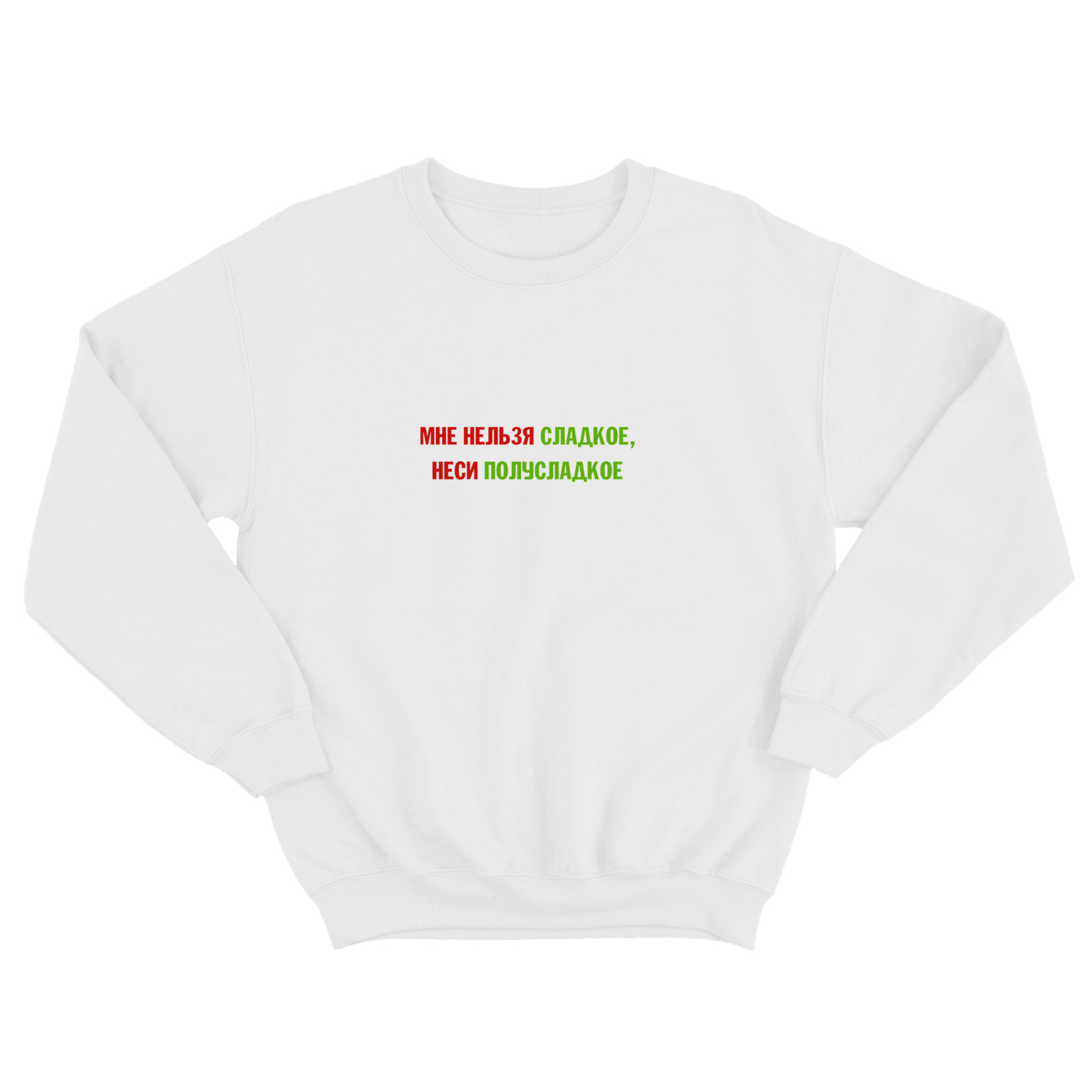Свитшот для мужчины с интересной надписью Мне нельзя сладкое, неси полусладкое. Оригинальная толстовка без капюшона.