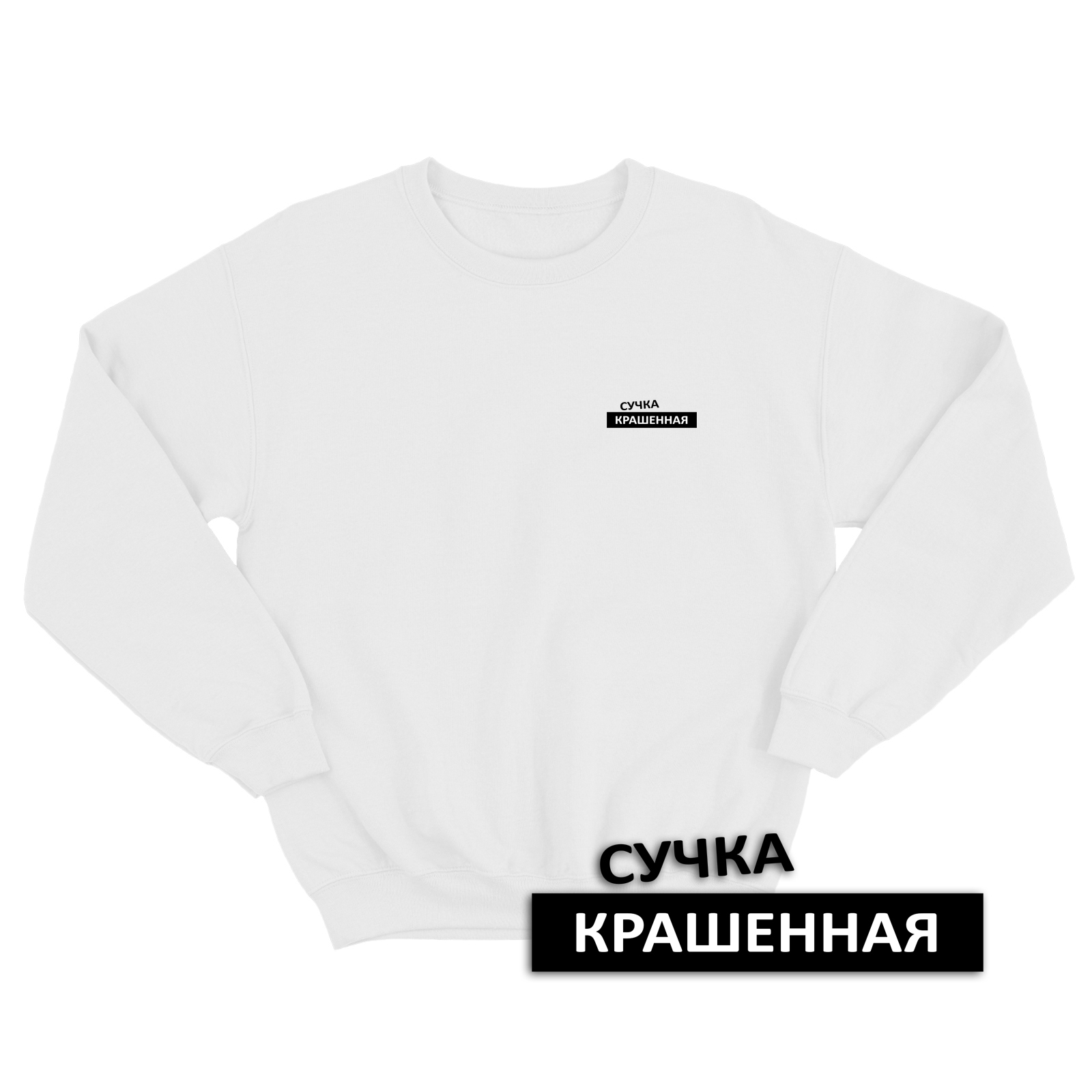 Свитшот со смешной надписью для женщины Сучка крашенная. Смешной свитшот.