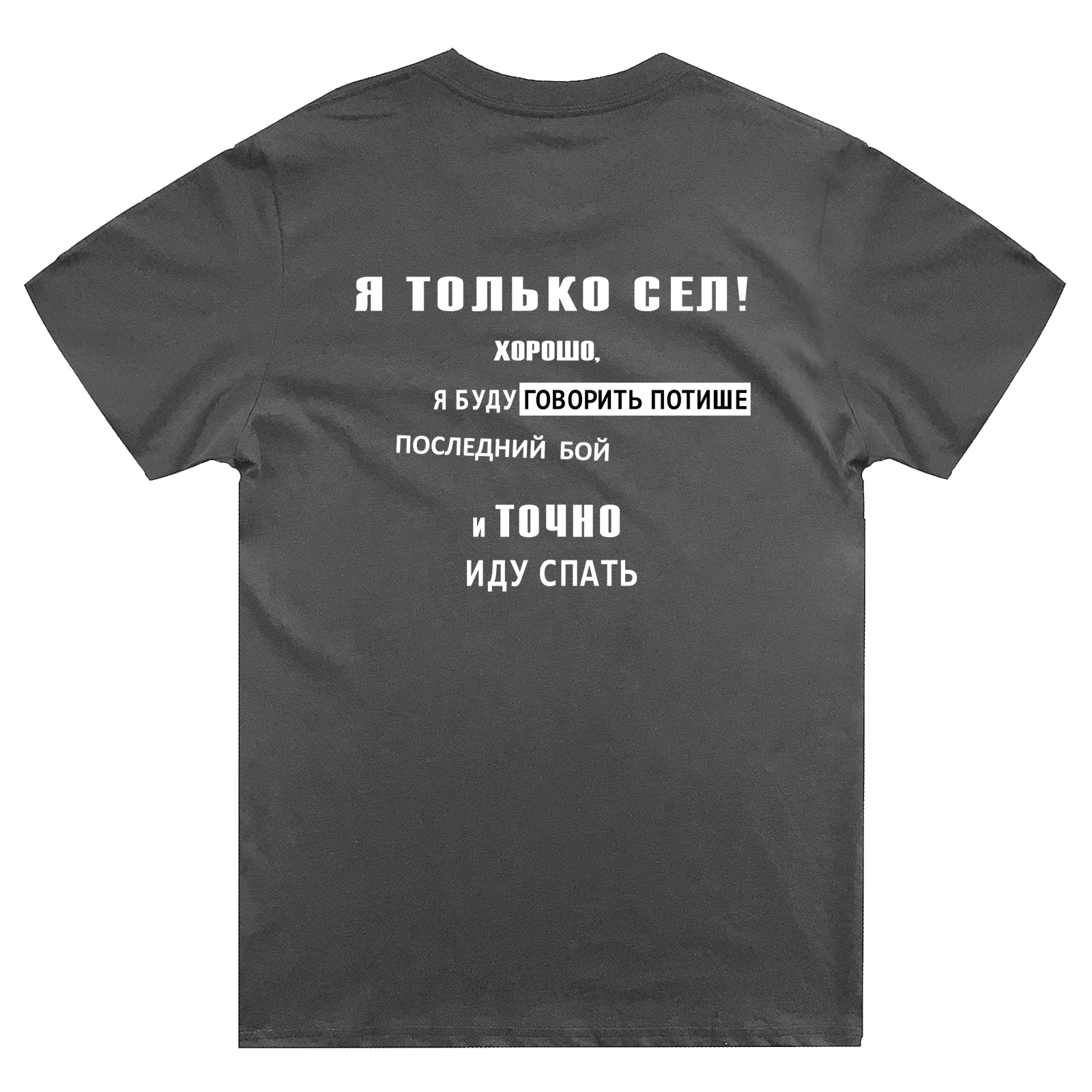 Футболка с надписью Я только сел