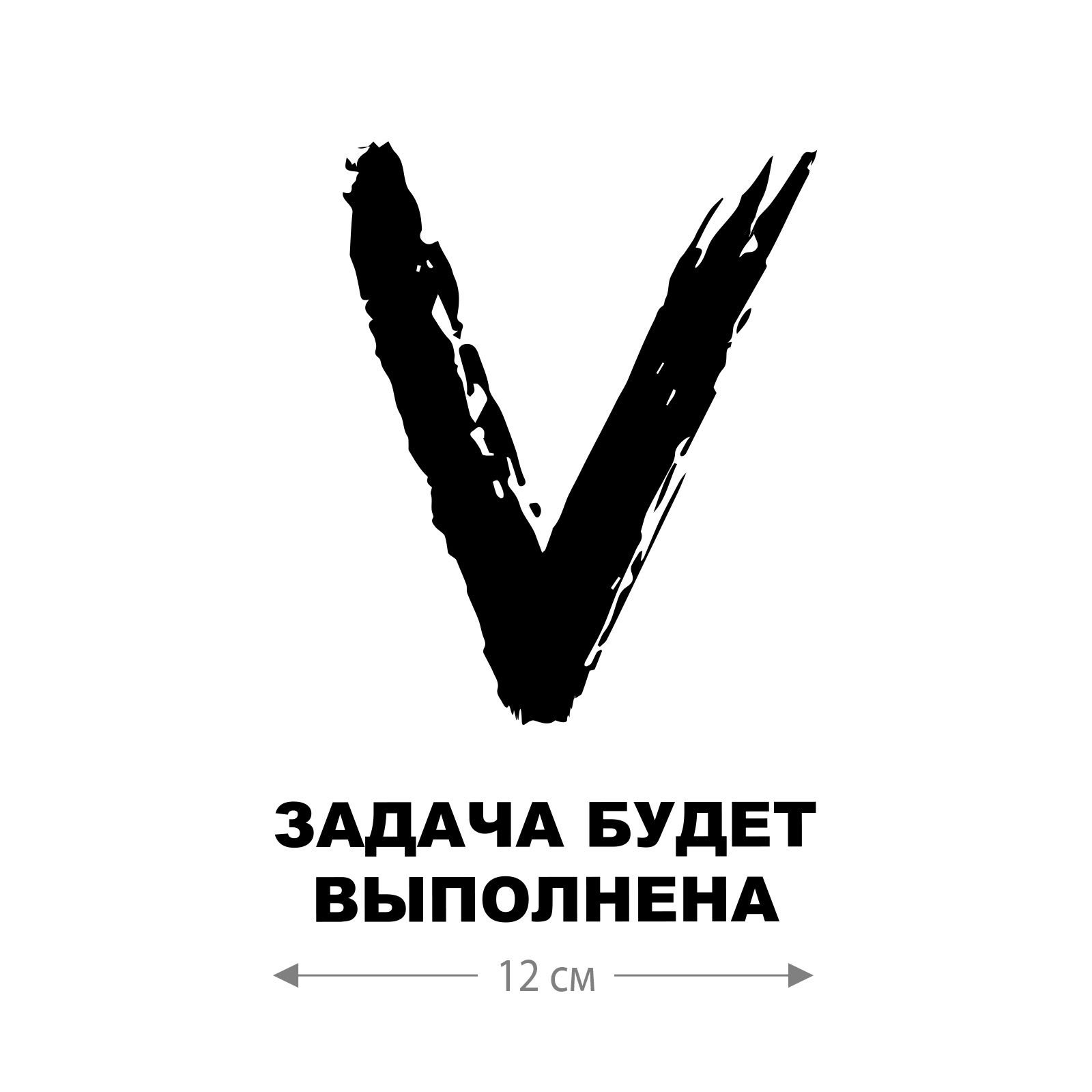 Наклейка на машину с буквой Z Задача будет выполнена / Наклейка на стекло авто с принтом Z