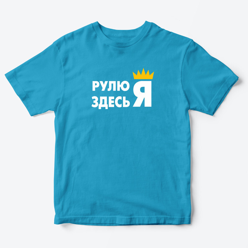 Детская футболка с рисунком Где подарки, Рулю здесь я