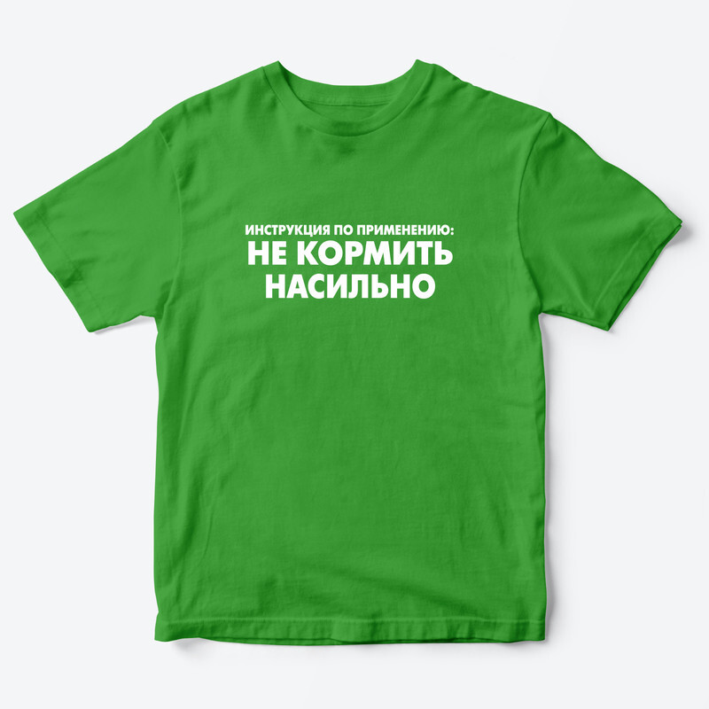 Детская футболка с рисунком Не кормить насильно