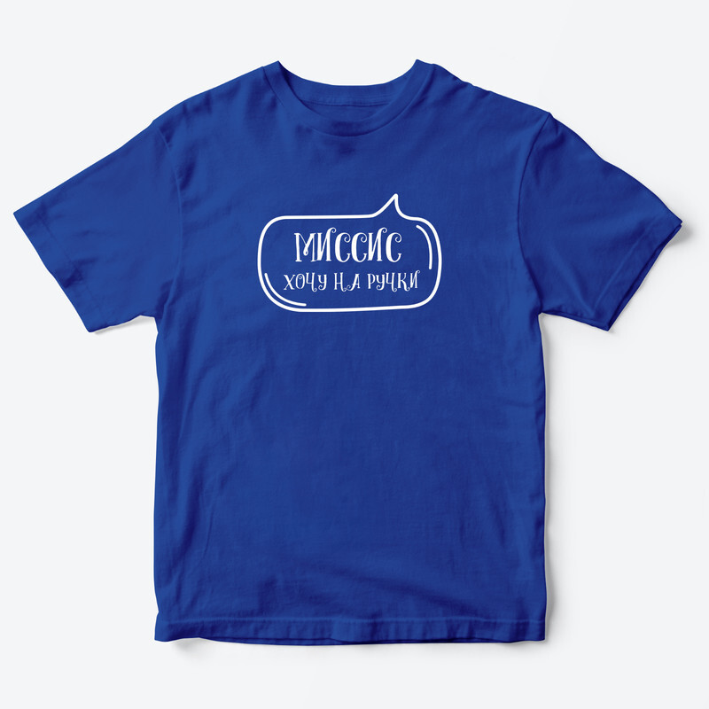 Детская футболка для девочки с рисунком Миссис хочу на ручки