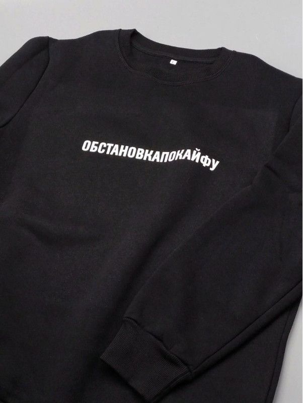 Свитшот со смешной надписью для женщины Обстановка по кайфу. Смешной свитшот.