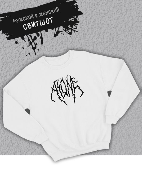 Свитшот женский оверсайз с принтом надписью Alone zxc Свитшот женский оверсайз с принтом надписью Alone zxc