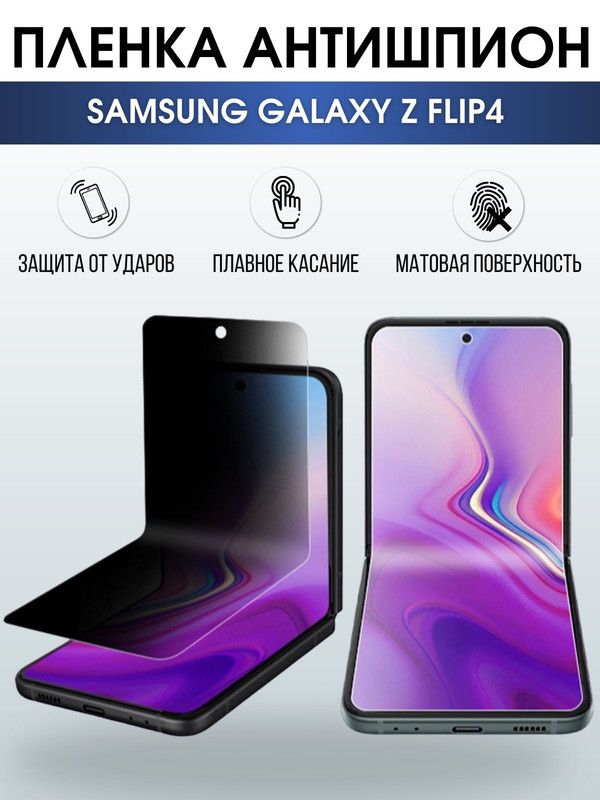 Защитная гидрогелевая пленка антишпион на телефон Samsung Galaxy Z flip4, гелевая пленка на смартфон Самсунг галакси, для защиты экрана