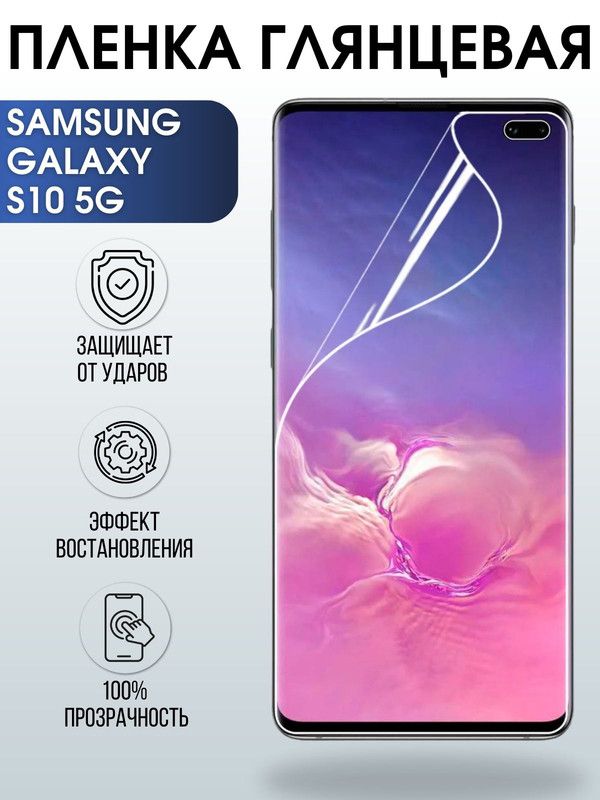 Защитная гидрогелевая пленка на телефон Samsung Galaxy S10 5G, глянцевая гелевая пленка на смартфон Самсунг галакси S10 5G, для защиты экрана телефона