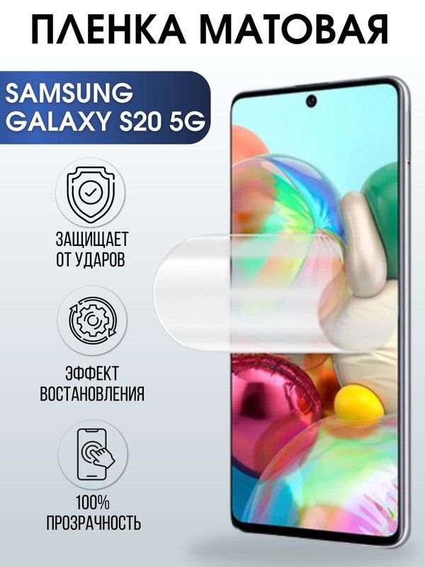 Защитная гидрогелевая пленка на телефон Samsung Galaxy S20 5G, матовая гелевая пленка на смартфон Самсунг галакси S20 5G, для защиты экрана телефона