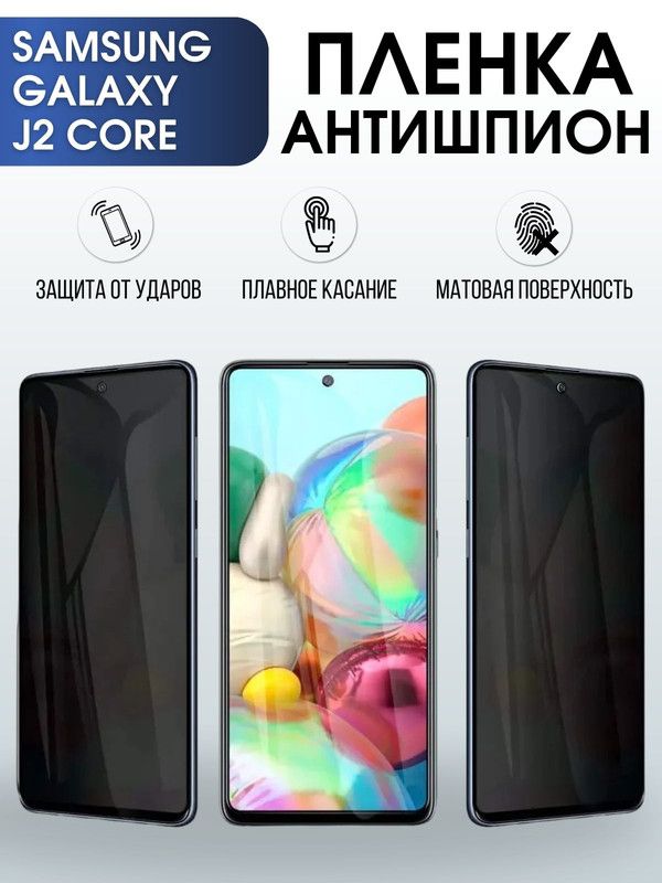 Защитная гидрогелевая пленка антишпион на телефон Samsung Galaxy J2 core, матовая гелевая пленка на смартфон Самсунг галакси J2 core, для защиты экрана телефона