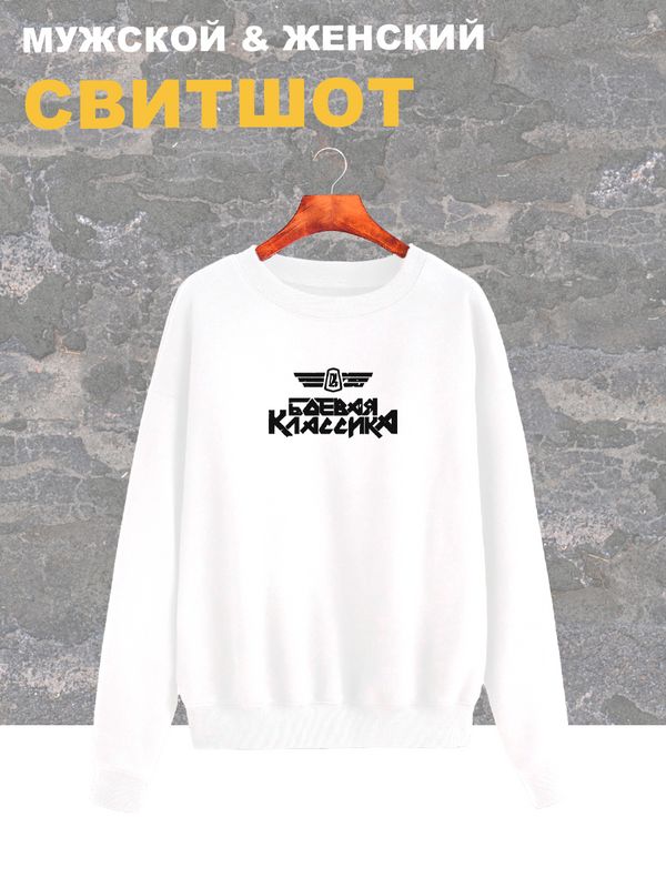 Свитшот боевая классика жигули лада ваз y2k белая оверсайз с принтом надписью рисунком aesthetic унисекс мужская женская для подростков мальчика девочки взрослых хлопковая трикотажная одежда Свитшот боевая классика жигули лада ваз y2k белая оверсайз с принтом надписью рисунком aesthetic унисекс мужская женская для подростков мальчика девочки взрослых хлопковая трикотажная одежда