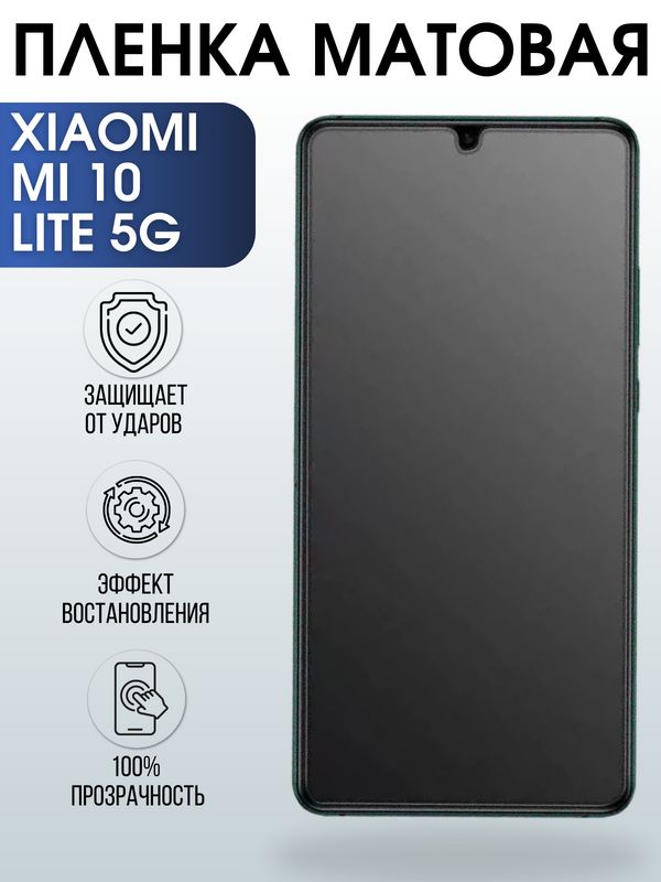 Защитная гидрогелевая пленка для Xiaomi для телефона Xiaomi Mi 10 lite 5g, матовая полиуретановая плёнка на смартфон Сяоми Ми 10 лайт 5г. Аксессуар для защиты экрана гаджета.