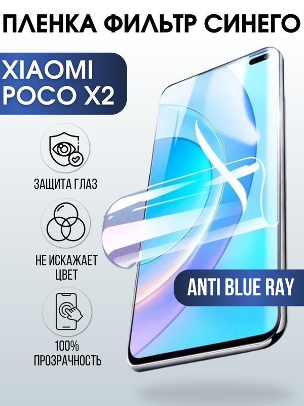 Защитная гидрогелевая пленка для Xiaomi для телефона Xiaomi Poco x2, полиуретановая плёнка anti blue ray на смартфон Сяоми Поко х2. Аксессуар для защиты экрана гаджета.
