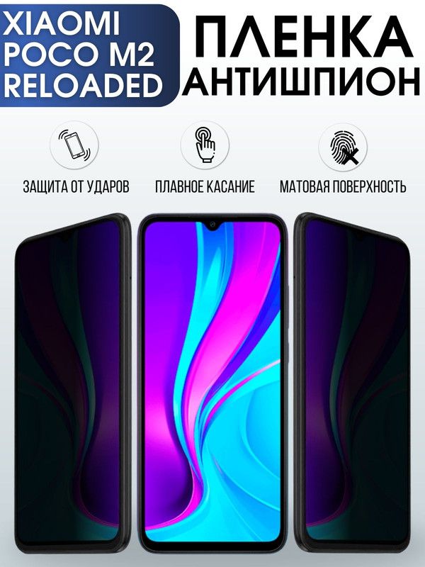 Защитная гидрогелевая пленка для Xiaomi для телефона Xiaomi Poco m2 reloaded, полиуретановая плёнка антишпион на смартфон Сяоми Поко м2 reloaded. Защитный экран для смартфона Ксиоми.