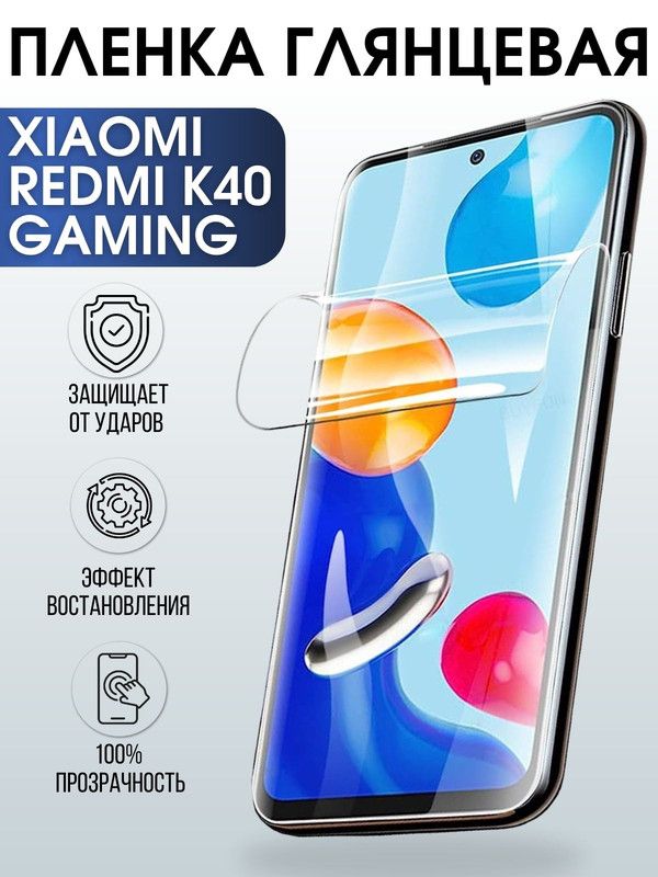 Защитная гидрогелевая пленка для Xiaomi для телефона Xiaomi Redmi k40 gaming, глянцевая полиуретановая плёнка на смартфон Сяоми Редми к40 гейминг. Защитный экран для смартфона Ксиоми.