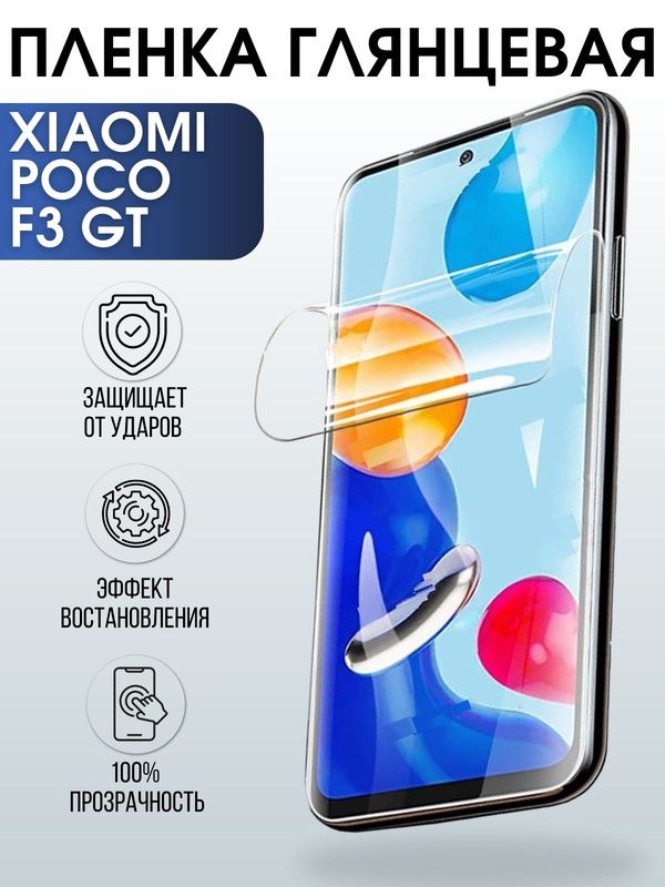 Защитная гидрогелевая пленка для Xiaomi для телефона Xiaomi Poco f3 gt, глянцевая полиуретановая плёнка на смартфон Сяоми Поко ф3 гт. Защитный экран для смартфона Ксиоми.