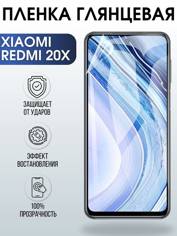 Защитная гидрогелевая пленка для Xiaomi Redmi 20x, глянцевая полиуретановая плёнка на мобильный телефон Сяоми Редми 20 икс. Защитный экран для смартфона Ксиоми.