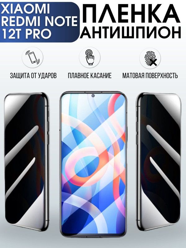 Защитная гидрогелевая пленка для Xiaomi Redmi note 12t pro, полиуретановая плёнка антишпион на мобильный телефон Сяоми Редми ноте 12т про. Защитный экран для смартфона Ксиоми.