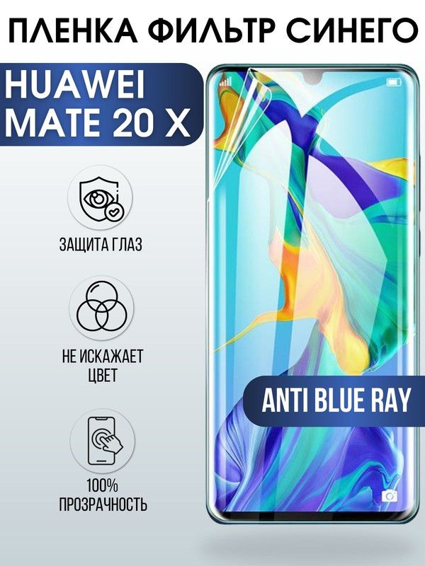 Защитная гидрогелевая пленка для Huawei Mate 20 x, полиуретановая плёнка anti blue ray на мобильный телефон Хуавей Мате 20 х. Защитный экран для смартфона Ксиоми.