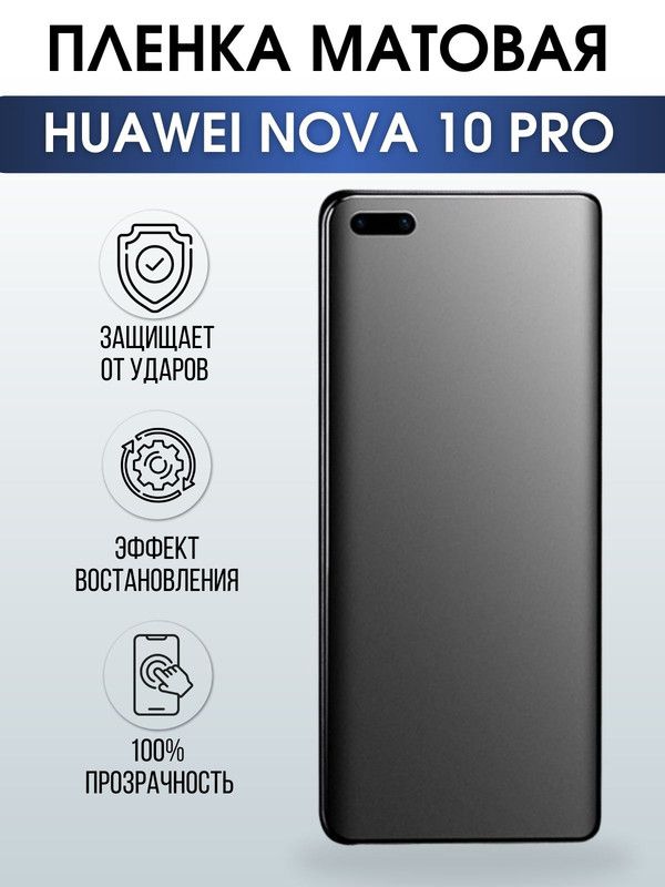 Защитная гидрогелевая пленка для Huawei Nova 10 pro, матовая полиуретановая плёнка на мобильный телефон Хуавей Нова 10 про. Защитный экран для смартфона Ксиоми.