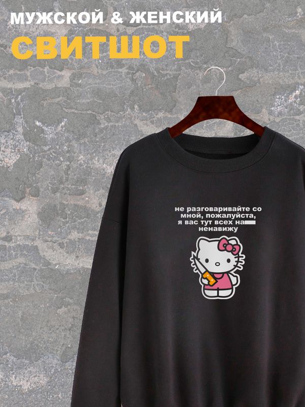 Свитшот женский черный с принтом Нож Hello Kitty и надписью хэллоу китти. Свитер хэлоу кити в стиле андеграунд, y2k. Одежда оверсайз, унисекс. Свитшот женский черный с принтом Нож Hello Kitty и надписью хэллоу китти. Свитер хэлоу кити в стиле андеграунд, y2k. Одежда оверсайз, унисекс.
