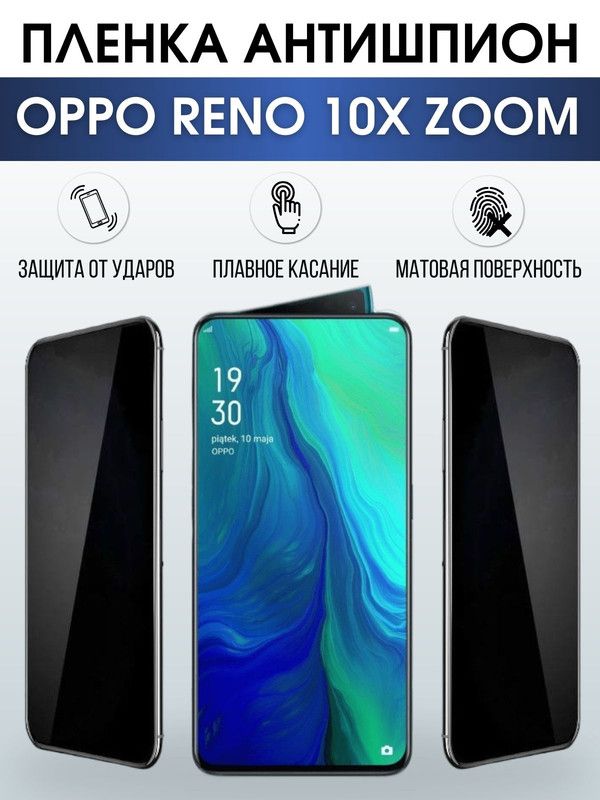 Защитная гидрогелевая пленка антишпион на телефон OPPO RENO 10X ZOOM, матовая гелевая пленка на смартфон OPPO RENO 10X ZOOM, для защиты экрана телефона