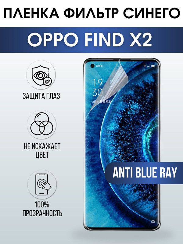 Защитная гидрогелевая пленка на телефон OPPO FIND X2, anti blue ray фильтр синего, гелевая пленка на смартфон OPPO FIND X2, для защиты экрана телефона