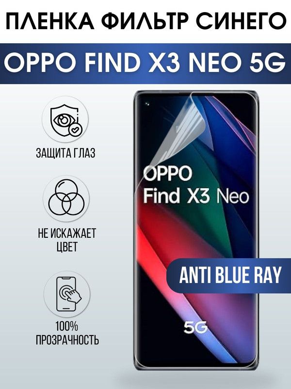 Защитная гидрогелевая пленка на телефон OPPO FIND X3 NEO 5G, anti blue ray фильтр синего, гелевая пленка на смартфон OPPO FIND X3 NEO 5G, для защиты экрана телефона