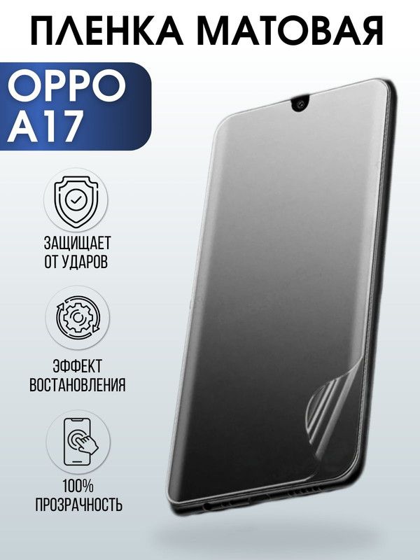Защитная гидрогелевая пленка на телефон OPPO A17, матовая гелевая пленка на смартфон OPPO A17, для защиты экрана телефона