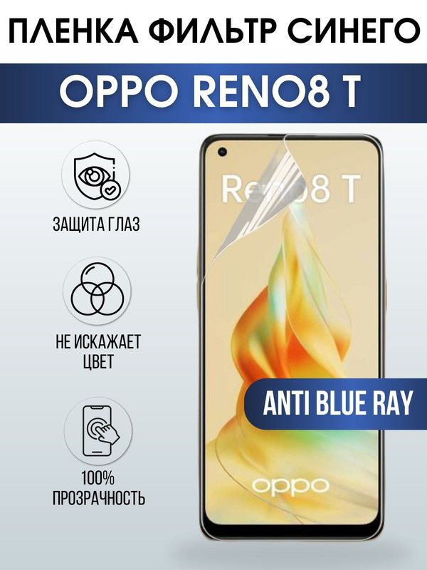 Защитная гидрогелевая пленка на телефон OPPO RENO8 T, anti blue ray фильтр синего, гелевая пленка на смартфон OPPO RENO8 T, для защиты экрана телефона