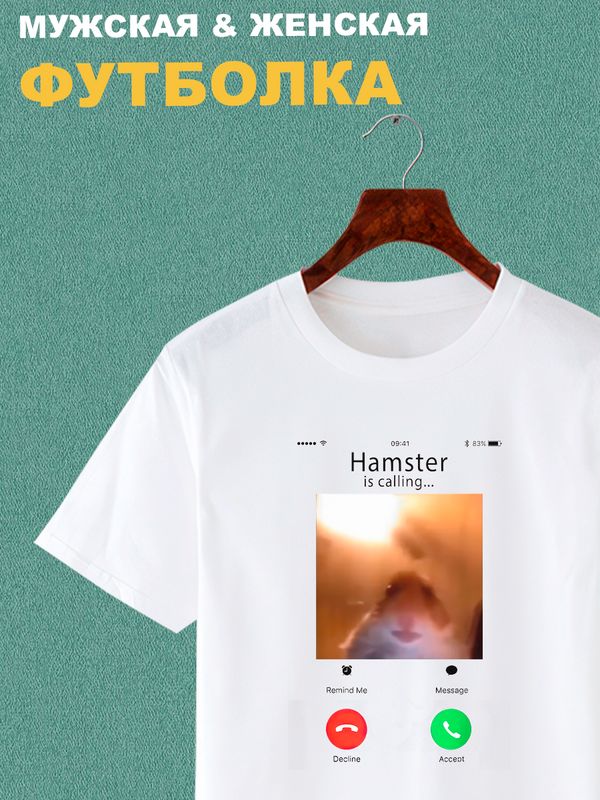 Футболка мем хомяк смотрит в камеру звонит с принтом