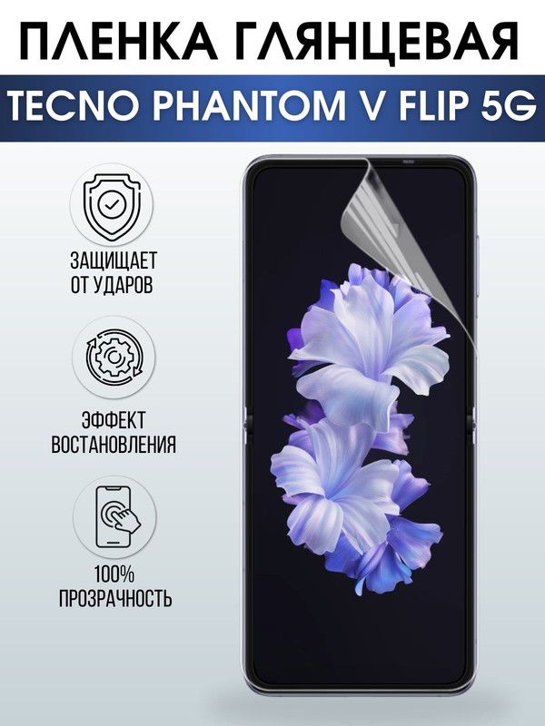 Защитная гидрогелевая пленка для TECNO Phantom v flip 5g, глянцевая полиуретановая плёнка на мобильный телефон ТЕХНО Фантом в флип 5г. Защитный экран для смартфона Текно.