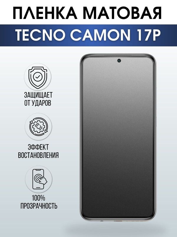Защитная гидрогелевая пленка для TECNO Camon 17p, матовая полиуретановая плёнка на мобильный телефон ТЕХНО Камон 17р. Защитный экран для смартфона Текно.