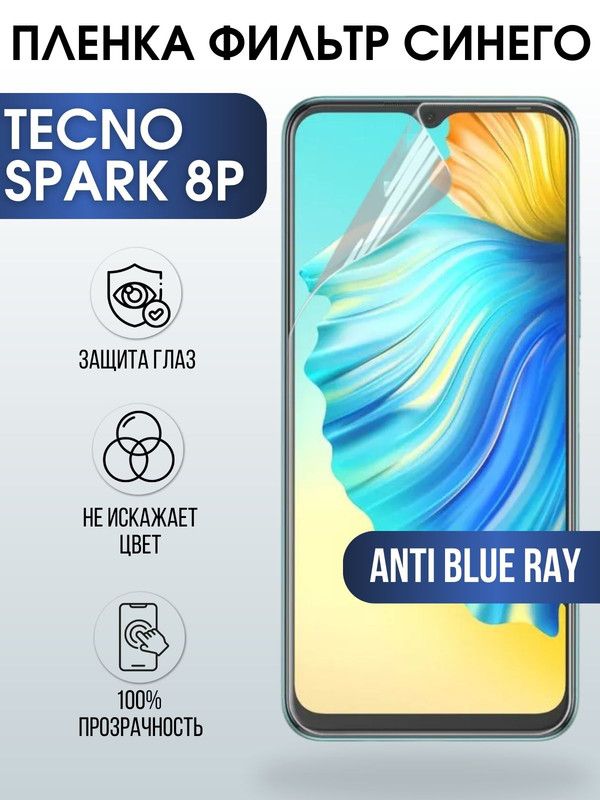 Защитная гидрогелевая пленка для TECNO Spark 8p, полиуретановая плёнка anti blue ray на мобильный телефон ТЕХНО Спарк 8р. Защитный экран для смартфона Текно.