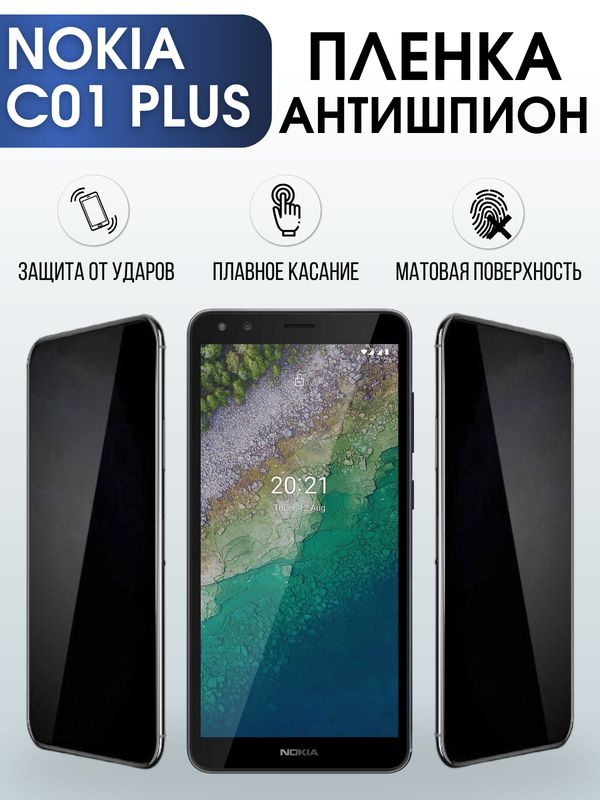 Защитная гидрогелевая пленка антишпион на телефон NOKIA C01 PLUS, матовая гелевая пленка на смартфон NOKIA C01 PLUS, для защиты экрана телефона