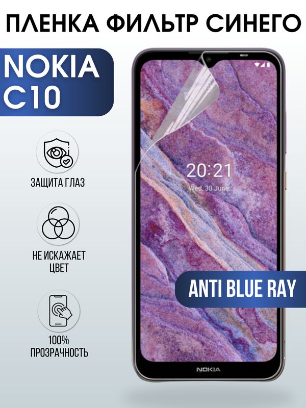Защитная гидрогелевая пленка на телефон NOKIA C10, anti blue ray фильтр синего, гелевая пленка на смартфон NOKIA C10, для защиты экрана телефона