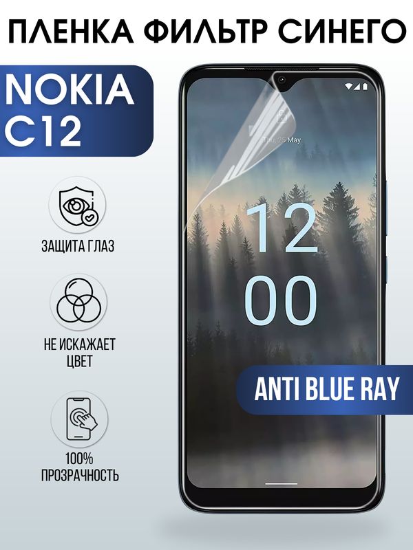 Защитная гидрогелевая пленка на телефон NOKIA C12, anti blue ray фильтр синего, гелевая пленка на смартфон NOKIA C12, для защиты экрана телефона