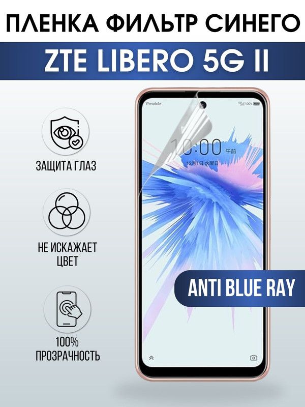 Защитная гидрогелевая пленка для смартфона ZTE Voyage 20 pro. Полиуретановая плёнка anti blue ray на мобильный телефон ЗТЕ Либеро 5г ии, для защиты экрана.